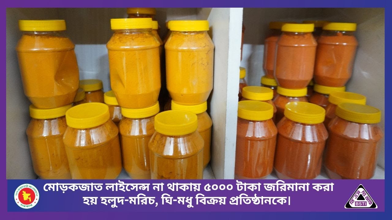 মোড়কজাত লাইসেন্স না থাকায় ৫০০০ টাকা জরিমানা করা হয় হলুদ-মরিচ, ঘি-মধু বিক্রয় প্রতিষ্ঠানকে।