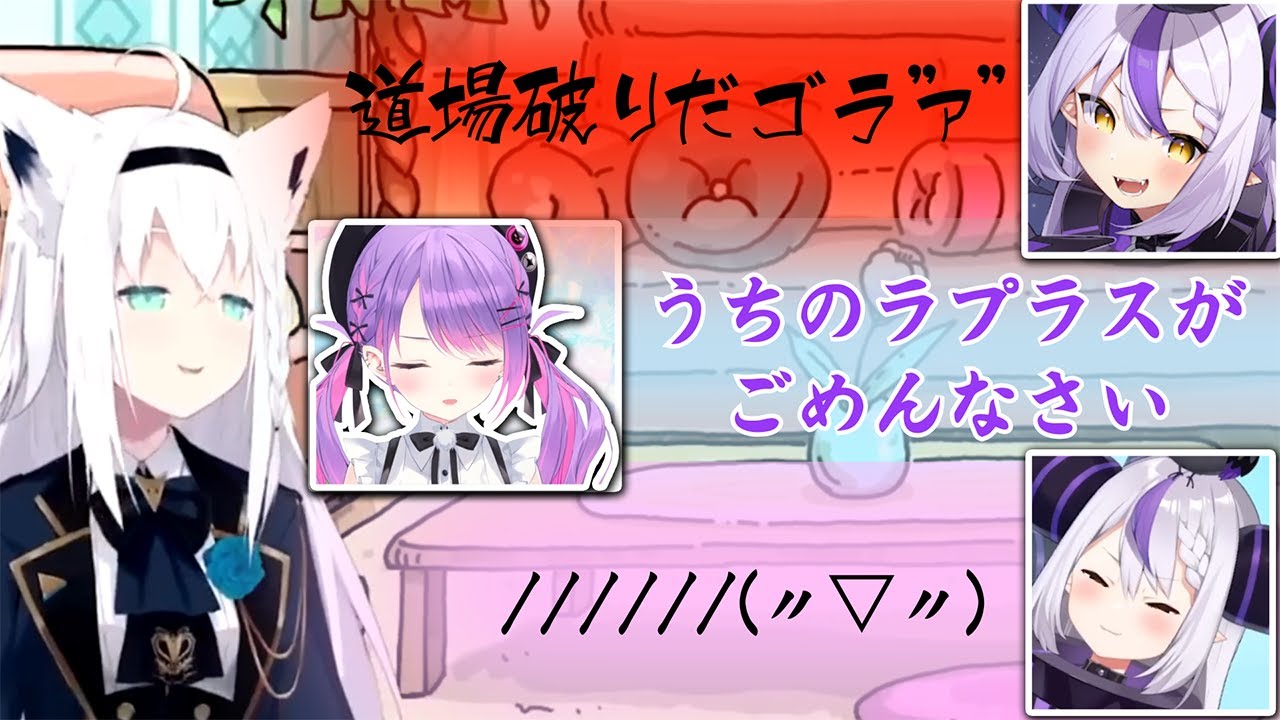 フブキの部屋にトワさまと一緒に出演できて終始てぇてぇなラプ様【ホロライブ切り抜き 角巻わため 白上フブキ 常闇のトワ ラプラス・ダークネス】