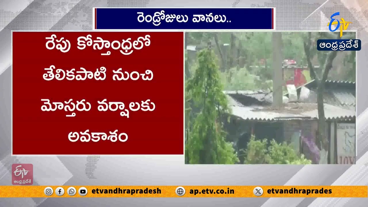 మరో 2 రోజులు భారీ వర్షాలు | Heavy Rains Expected in AP for Two More Days