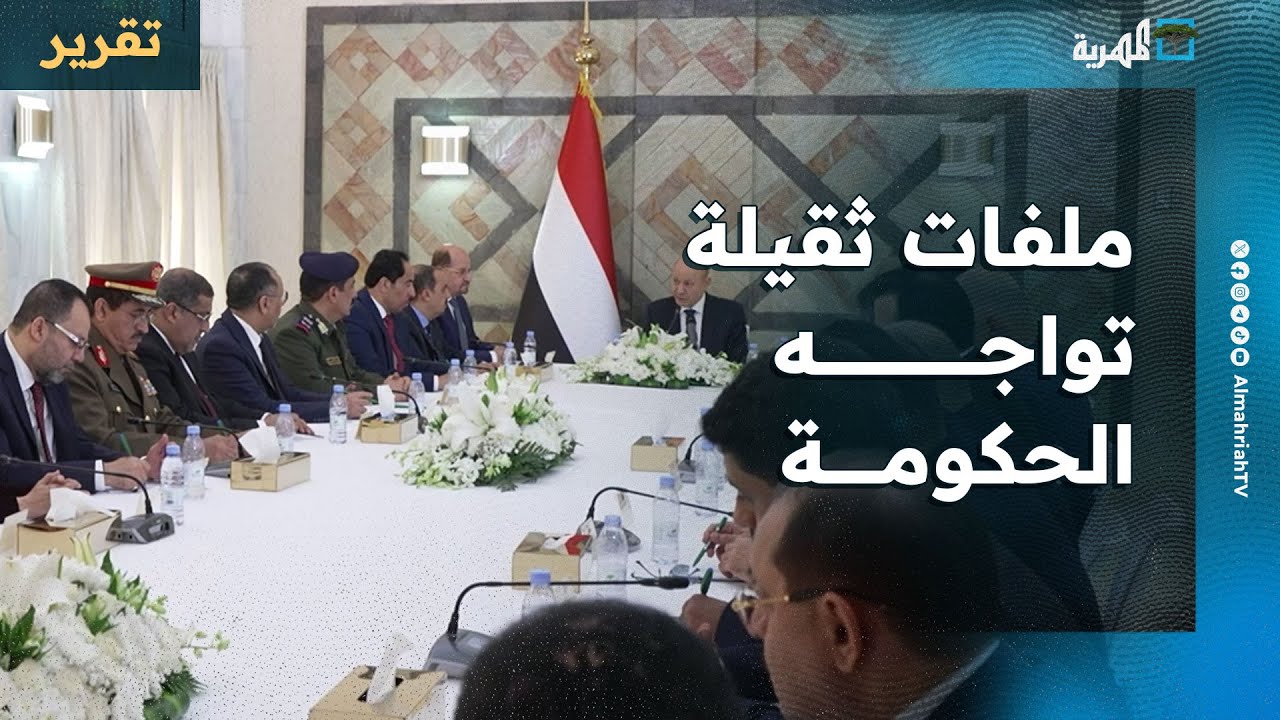 ملفات ثقيلة تواجه الحكومة والعليمي يقدم وصفة ويطلق النداء الأخير