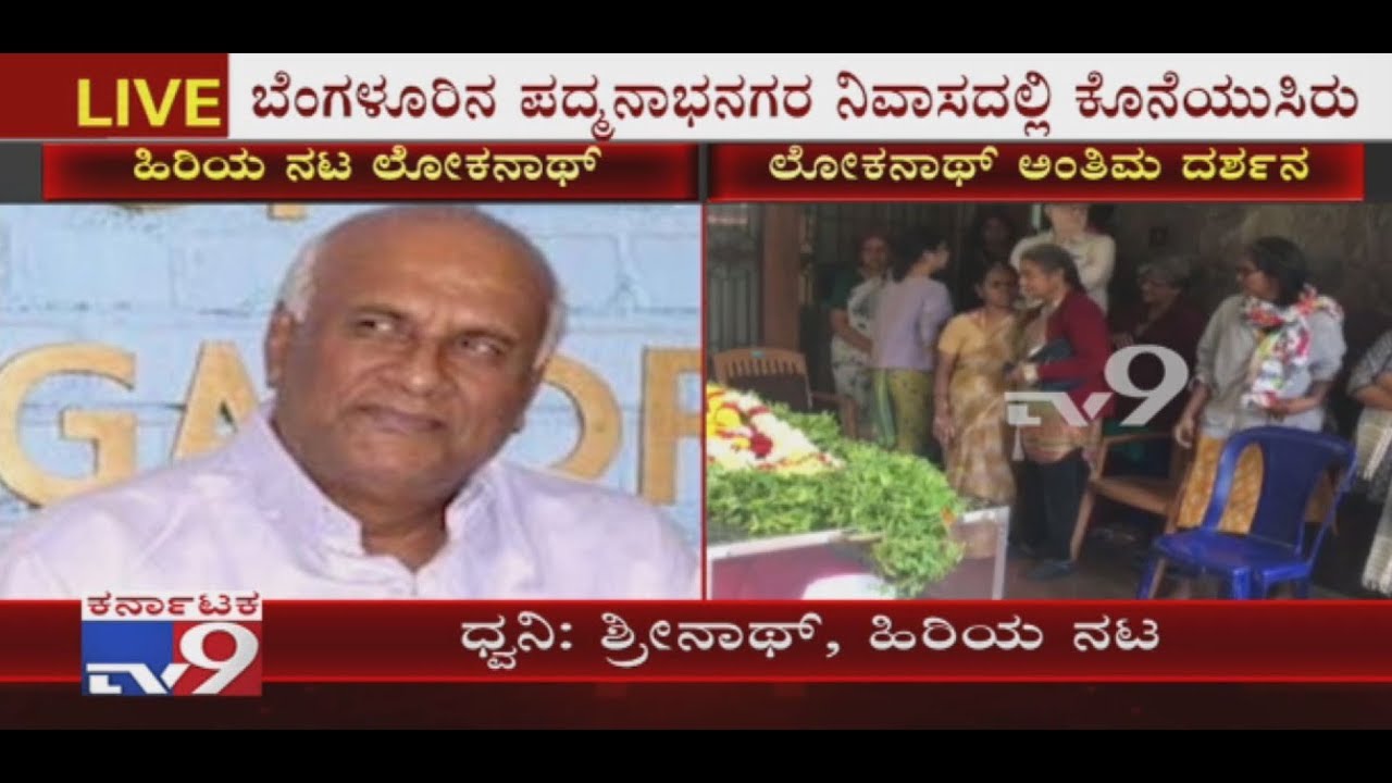 Senior Actor Srinath Shares His Memories With Loknath And Express Grief Over Loknath Demise
