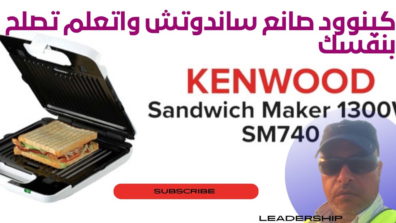 جريل كينوود وافل صانع ساندوتش واتعلم تصلح بنفسك Sandwich Maker Repair 1300 W  SM740