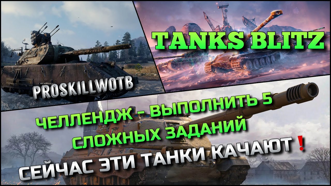 🔴Tanks Blitz ЧЕЛЛЕНДЖ - ВЫПОЛНИТЬ 5 СЛОЖНЫХ ЗАДАНИЙ🔥 СЕЙЧАС ЭТИ ТАНКИ КАЧАЮТ И ПОКУПАЮТ❗️