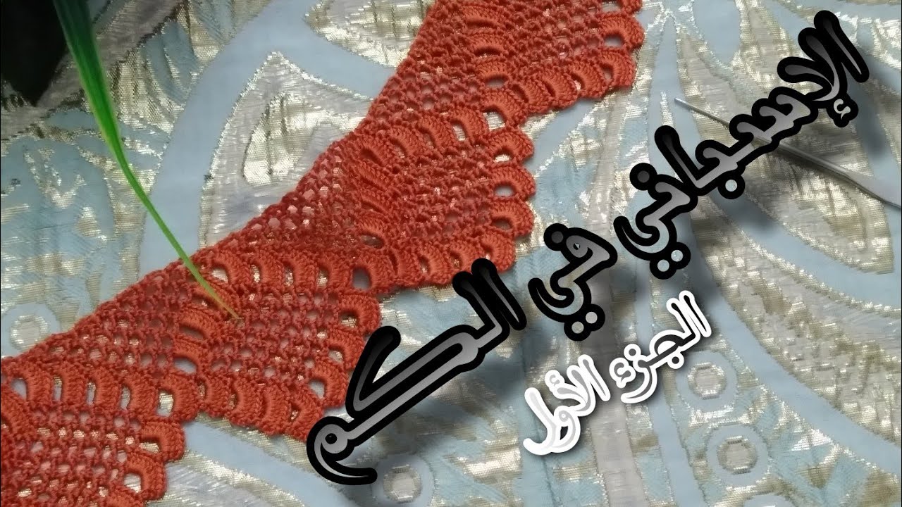 كروشي العودة مع الموديل الإسباني طريقة عمل الكم بتقنية واحترافية مع الذوق الرفيع