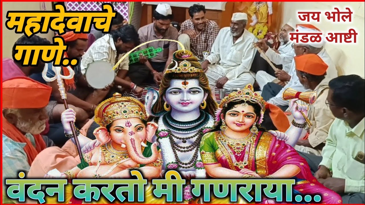 महादेवाचे गाणे || वंदन करतो गणराया | हर हर महादेव | जय भोले मंडळ आष्टी | mahadev songs | pahadi gane