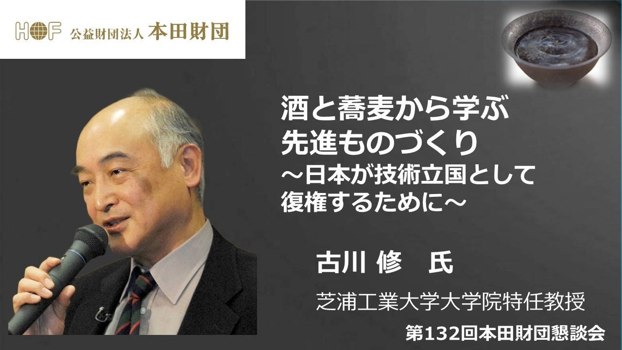 第132回本田財団懇談会　古川 修氏
