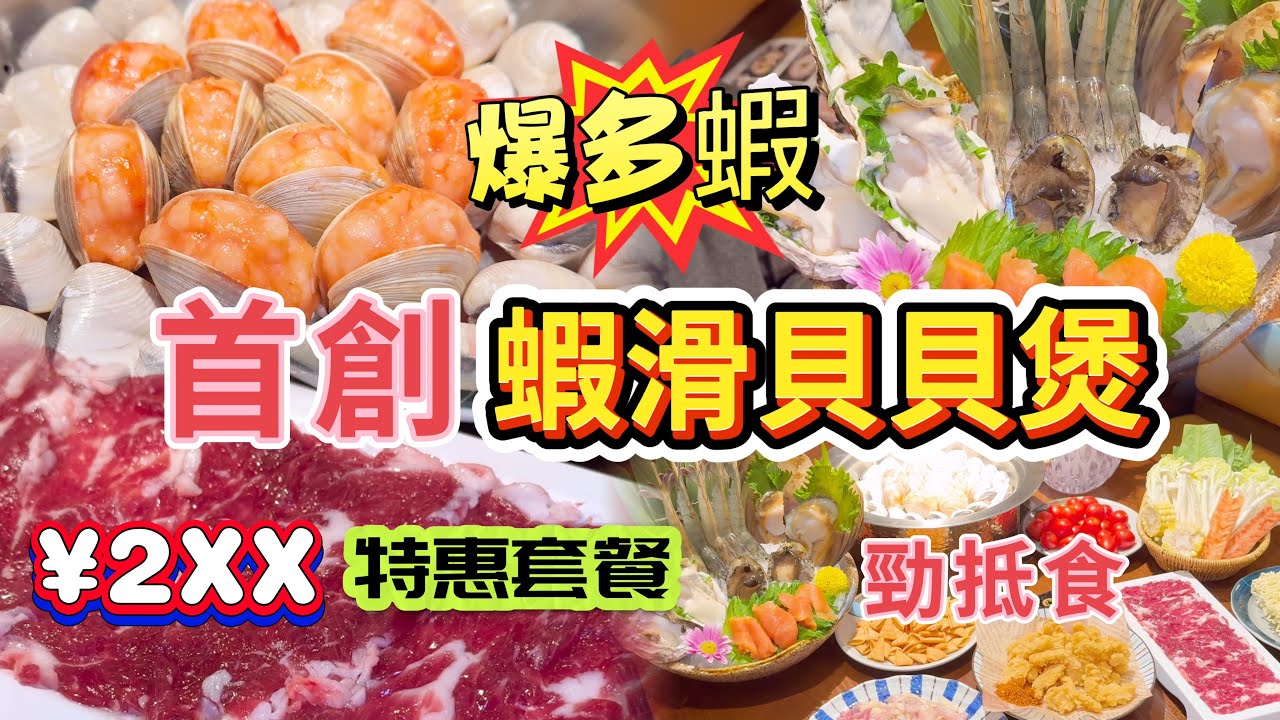 深圳餐廳推介 老城鮮小海鮮貝貝煲火火鍋 網紅餐廳 首創蝦滑貝貝煲 爆多蝦肉  抵食套餐 海鮮拼盤  爆膏大頭蝦 即切潮汕牛肉 超鮮生蠔 福田區 KKone商場 深圳好去處 深圳美食