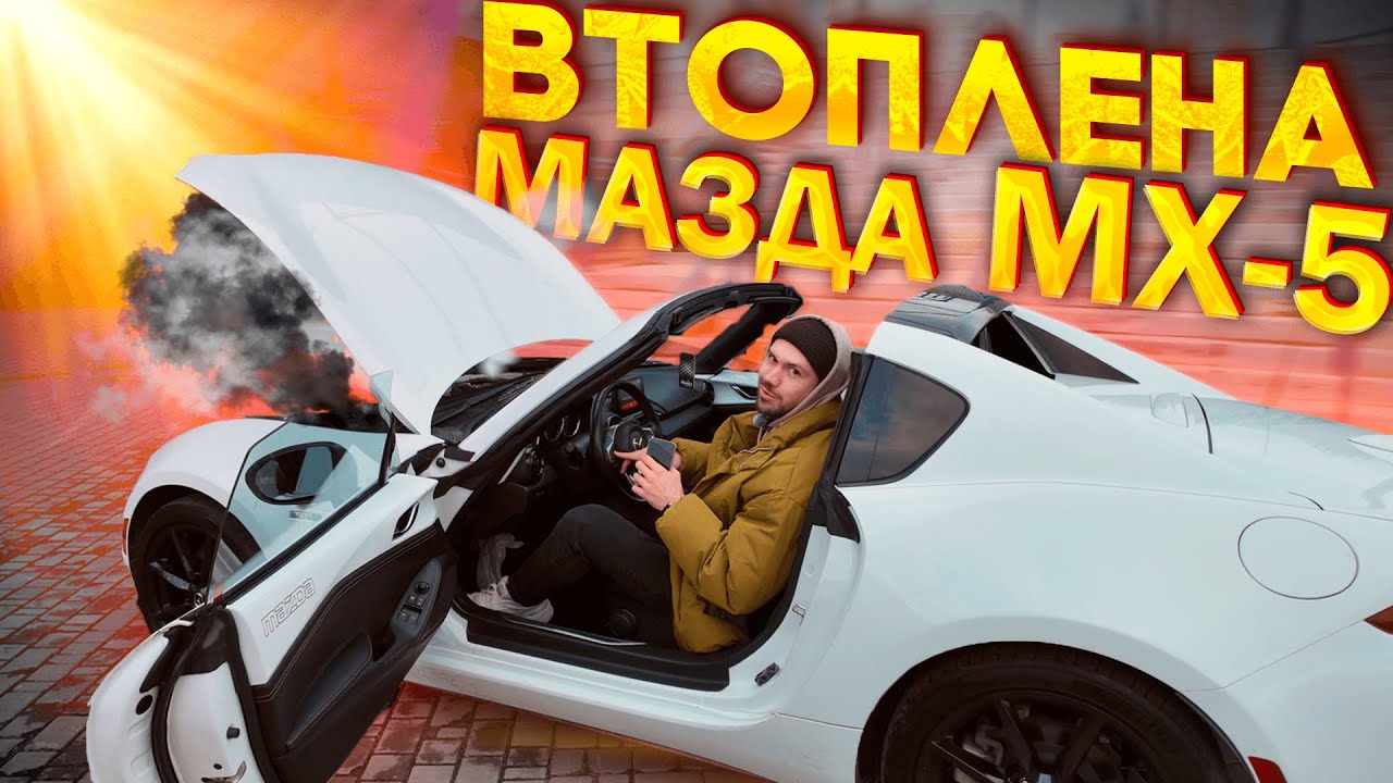 УТОПЛЕНА Mazda MX-5 НАСКІЛЬКИ попали?! Реальний огляд !