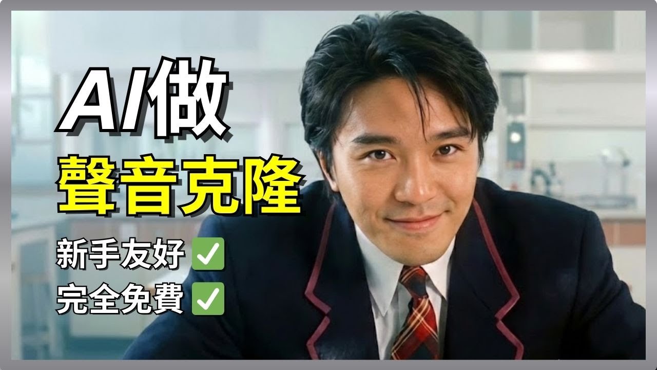 [零成本教學] 10分鐘學會AI聲音克隆
