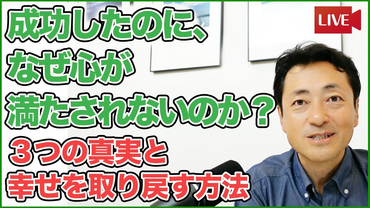 成功したのに、なぜ心が満たされないのか？３つの真実と幸せを取り戻す方法