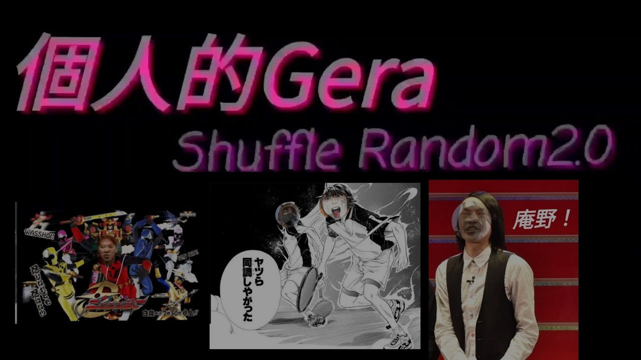 【キリトリ】個人的Gera抜粋「Shuffle Random Selection2.0」