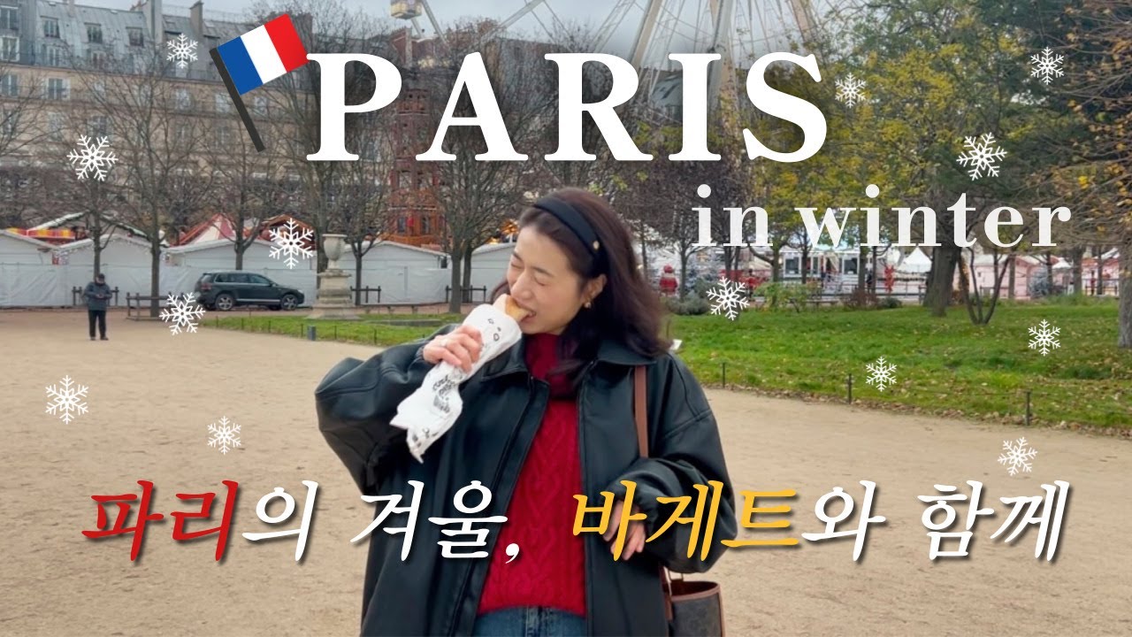 파리 여행vlog🇫🇷 6번째 파리지만, 12월은 처음이라..❄️ 크리스마스 마켓, 인생몽블랑, 에펠탑 포토스팟, 프렝땅 쇼핑tip💌 아시아나 이코노미 스마티움 후기