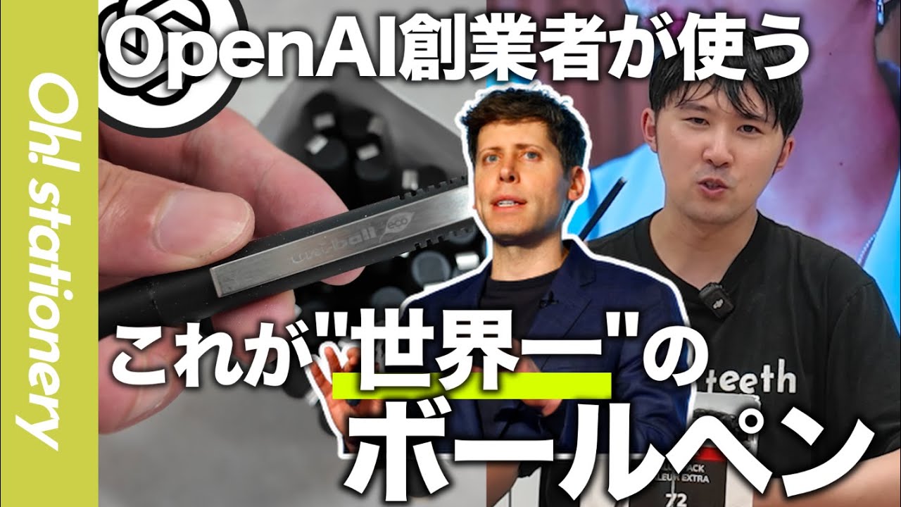 【OpenAI創業者愛用ペン】サム・アルトマンが"世界一“と認めたボールペンとは？世界を動かす男の思考術を年商30億円CEOが解説「uni-ball(ユニボール)、無印良品」