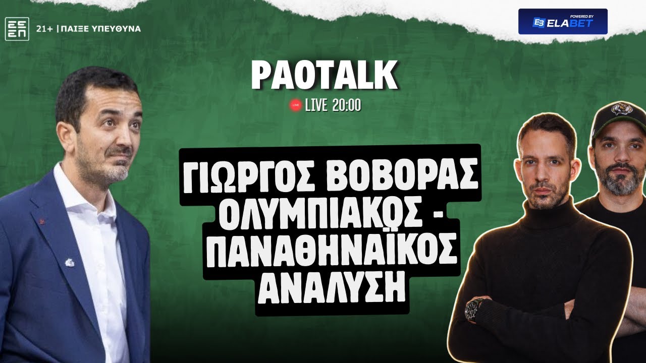 🟢 LIVE: ΓΙΩΡΓΟΣ ΒΟΒΟΡΑΣ 🔥 ΟΛΥΜΠΙΑΚΟΣ – ΠΑΝΑΘΗΝΑΪΚΟΣ 🏀 INSIDE ΣΤΟ ΝΤΕΡΜΠΙ ΤΗΣ ΕΥΡΩΛΙΓΚΑΣ 📊