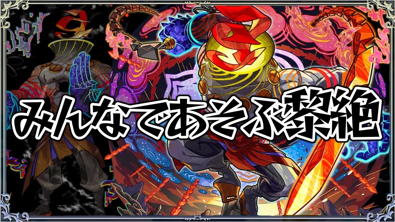 黎絶コポルネスどうですか【モンスト】