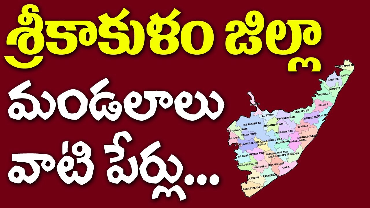 శ్రీకాకుళం జిల్లా మండలాలు || Srikakulam District Mandals Names || List of Andhra Pradesh Mandals