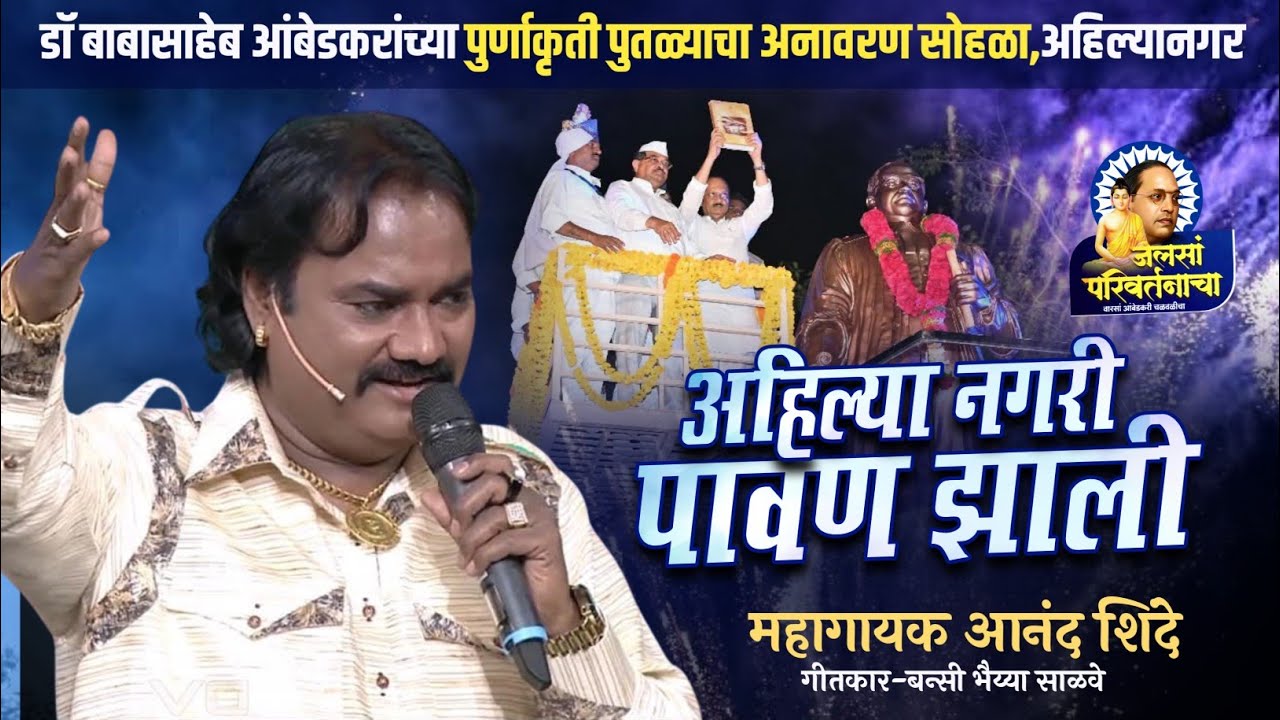Anand Shinde Song | अहिल्या नगरी पावण झाली | Jay Bhim Song | #anandshinde