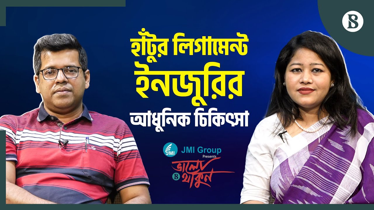 কিভাবে বুঝবেন হাঁটুর লিগামেন্ট ইনজুরি হয়েছে? |Symptoms Of Knee Ligament Injury|The Business Standard