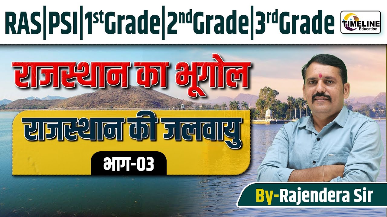राजस्थान की जलवायु  | Rajasthan Climate Complete Lecture | RAS, PSI,1st–3rd Grade | By Rajendra Sir