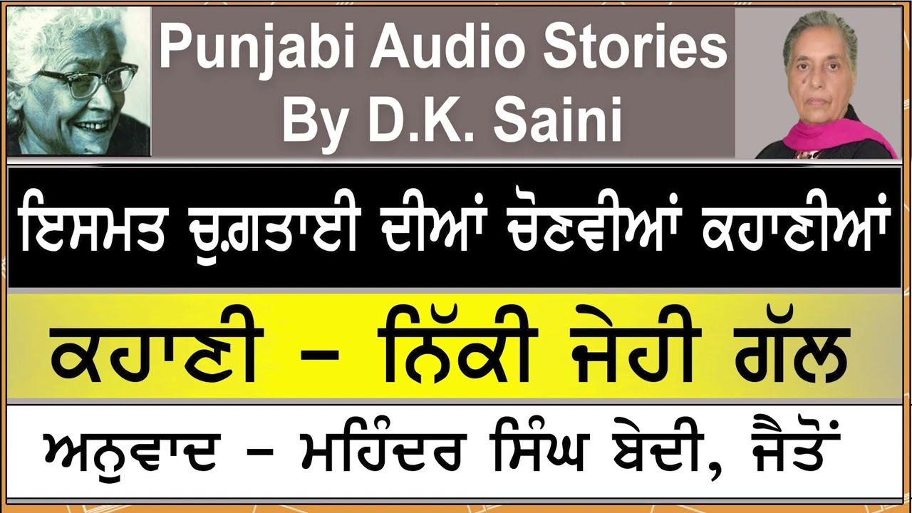 story - Nikki jehi gall | ਨਿੱਕੀ ਜੇਹੀ ਗੱਲ | By - Ismat Chughtai | ਇਸਮਤ ਚੁਗ਼ਤਾਈ | 2