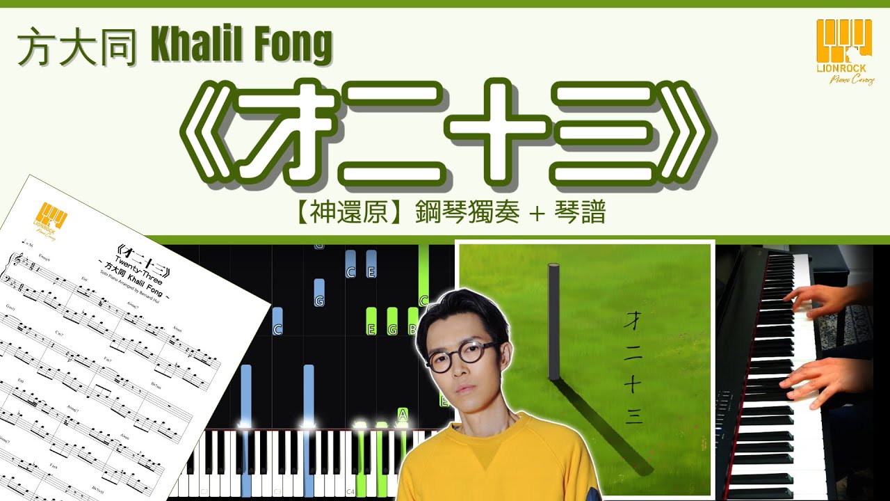 方大同 Khalil Fong 《才二十三》【神還原】 鋼琴 獨奏 琴譜 | Piano Cover + Sheet + Tutorial