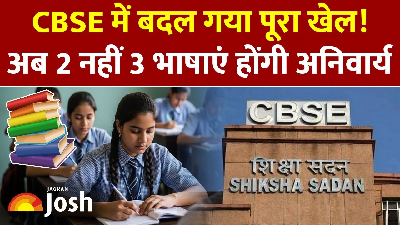 CBSE Latest Update: CBSE का ऐतिहासिक फैसला, 2 भारतीय और 1 विदेशी भाषा का नया नियम!