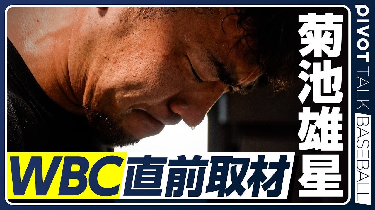 【菊池雄星】WBC直前インタビュー／高校時代の後悔／13万字の著書を自ら書き上げた理由／落ち込まないための目標設定／経営コンサルタントから学ぶ理由／ビジネスに直結する哲学／PIVOT BASEBALL