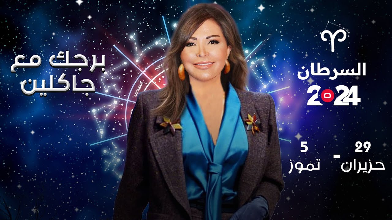 برج السرطان | من  ٢٩ حزيران الى ٥ تموز ٢٠٢٤
