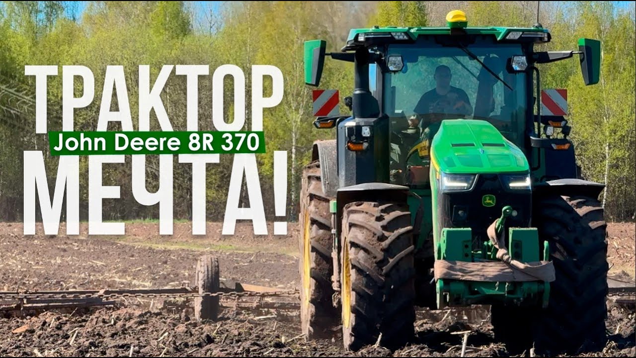 John Deere 8R370 - Трактор МЕЧТА! КОМФОРТ как в MERCEDES BENZ, технологии как в КОСМИЧЕСКОМ КОРАБЛЕ!