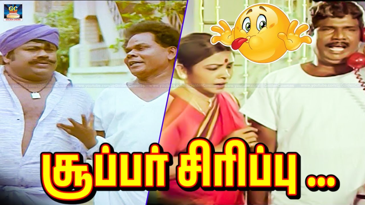 நாளைக்கி உங்கள இங்க எங்கையாச்சு பாத்தேன் உள்ளே தள்ளி முட்டியே பேத்துருவேன்😁| Goundamani,Manorama Fun