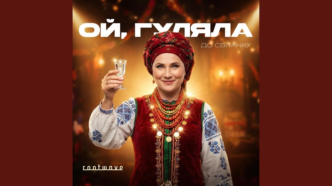 Ой, гуляла до світанку