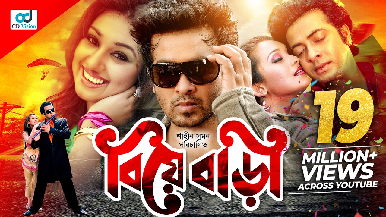 Biye Bari - বিয়ে বাড়ি | Shakib Khan | Rumana | Apu Biswas | Bobita | Bangla Movie