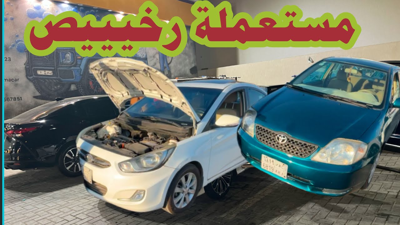 ارخص سيارات مستعملة 🤩🥳