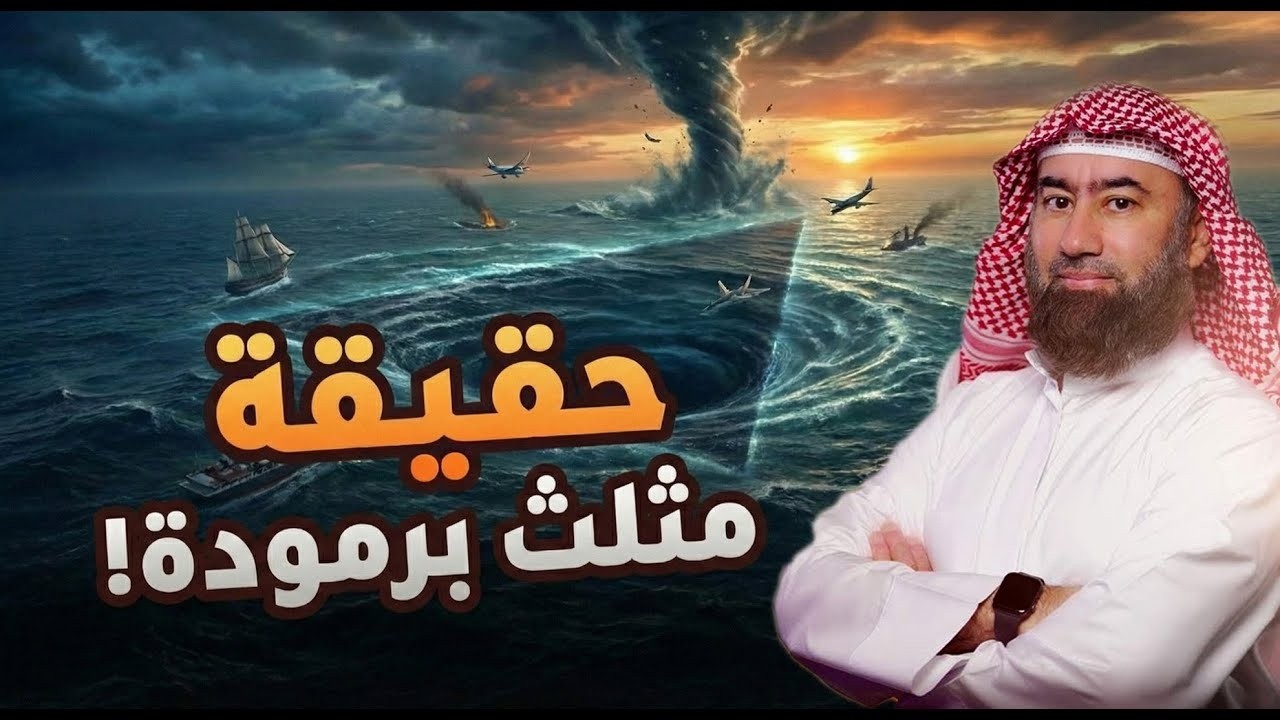 نبيل العوضي | هل مثلث برمودا هو عرش الشيطان ؟ وأين مكانه ؟ولماذا يخفوه ؟ وماعلاقته بالأرض المحرمة ؟!
