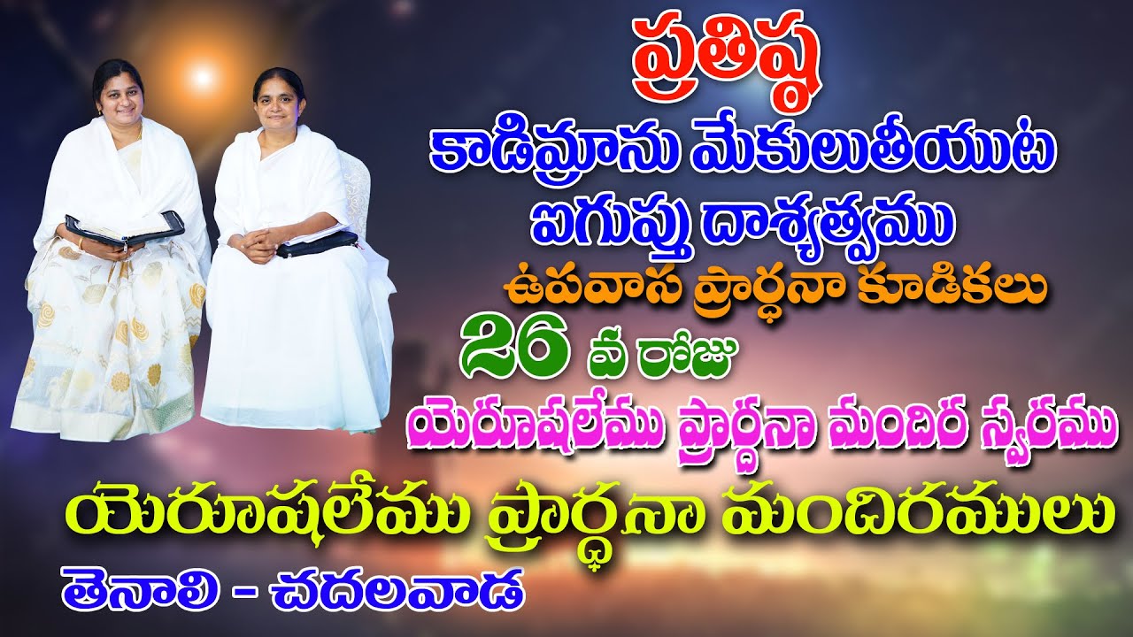 ప్రతిష్ట - కాడి మ్రాను మేకులు తీయుట ఐగుప్తు దాశ్యత్వము - 40 దినముల ఉపవాస కూడికలు - 26 వ రోజు