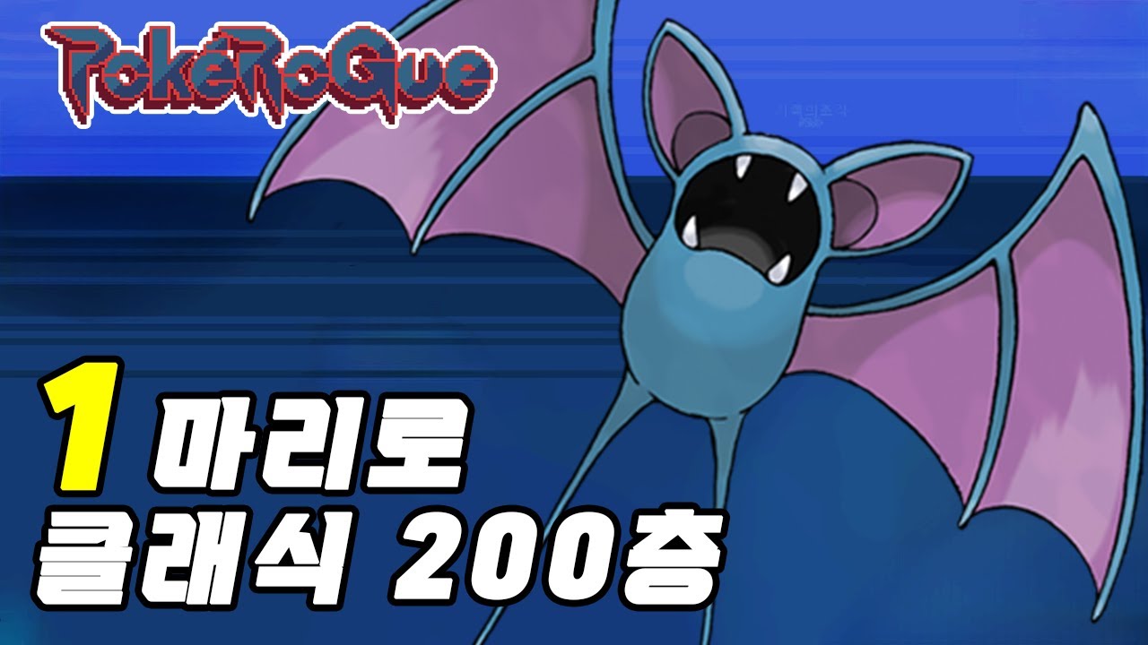 거다이맥스, 메가진화 없는 주뱃 1마리로 포켓로그 클래식 200층 깨기