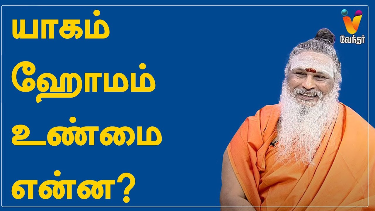 யாகம், ஹோமம் உண்மை என்ன?  | Sanjevi Raja Swamigal |Athma Sangamam