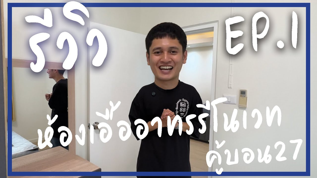 รีวิว! ห้องเอื้ออาทรรีโนเวท [ โครงการคู้บอน27 ]   EP.1