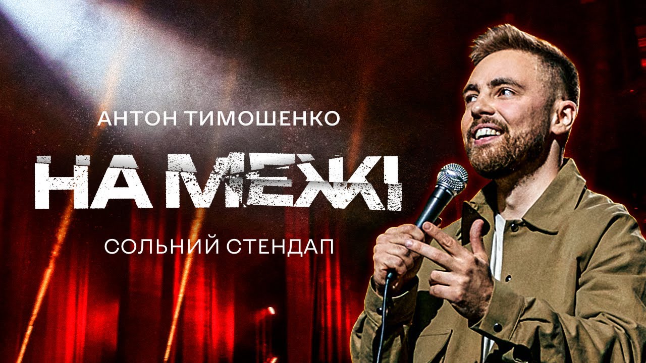 Антон Тимошенко - сольний стендап концерт 