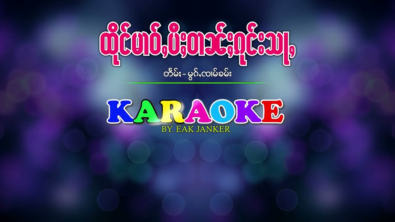 #karaoke # |ထိုင်မၢဝ်ႇဝၢၼ်ႈၵုင်းသႃႇ  #ၼၢင်းမွၵ်ႇၸၢမ်ၶမ်း #ถึงหม่าวปี้ว้านกุงส่า  #นางหมอกจ๋ามคำ
