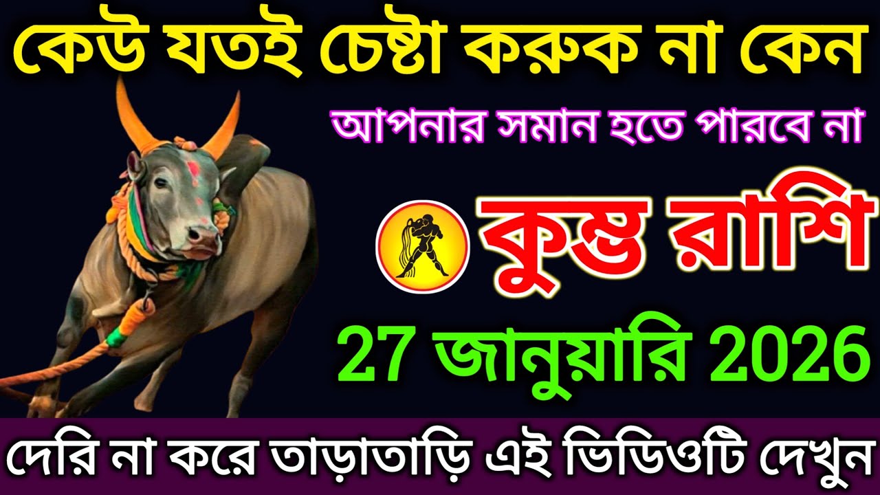 কুম্ভ রাশি: 27 জানুয়ারি 2026 কেউ যতই চেষ্টা করুক না কেন আপনার সমান হতে পারবে না দেখুন |#kumbh 