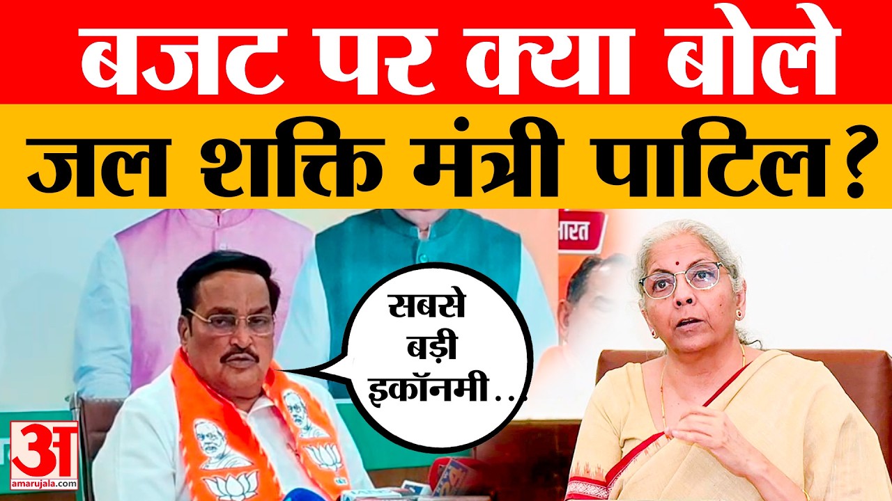 Budget 2026 पर बोले जल शक्ति मंत्री C. R. Patil | Indo-Pak Water Treaty | Sindu River