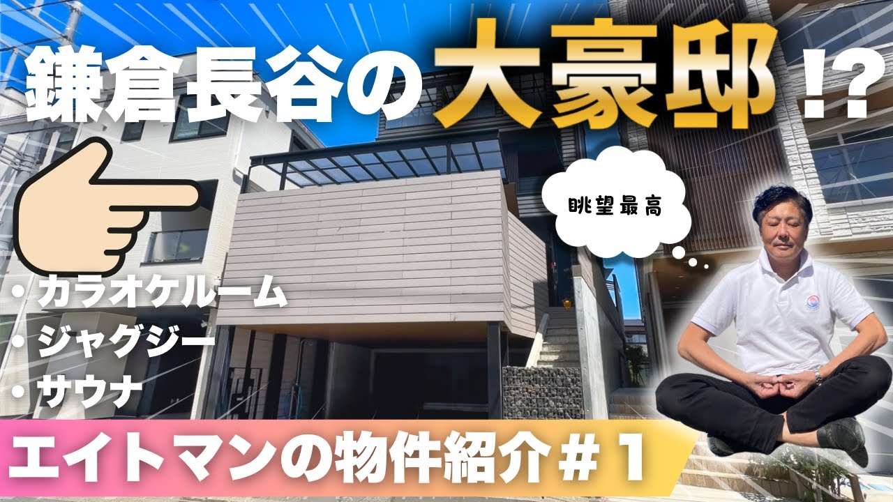 【第1弾】鎌倉長谷の大豪邸！？『エイトマンの物件紹介』