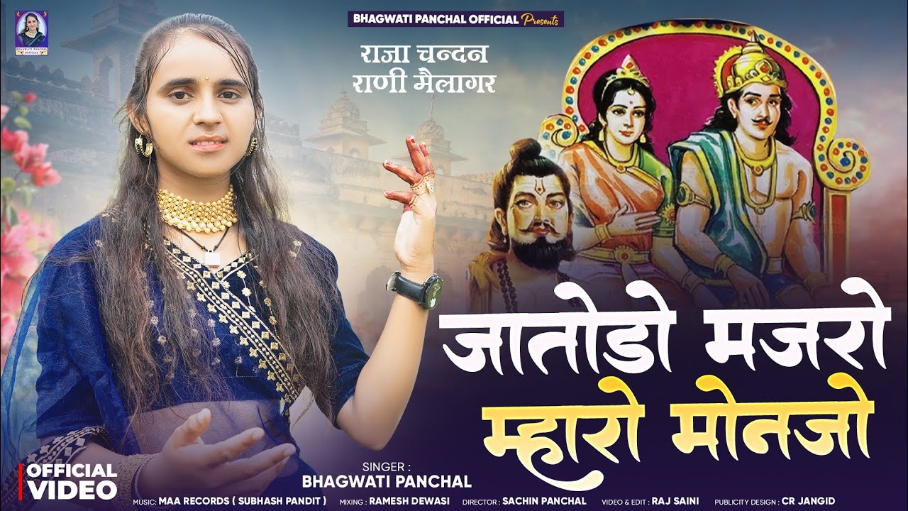 *राणी मेलागर भजन 2025 !! Rani Melagar Bhajan Marwadi || Bhagwati Panchal !! New Song 2025*