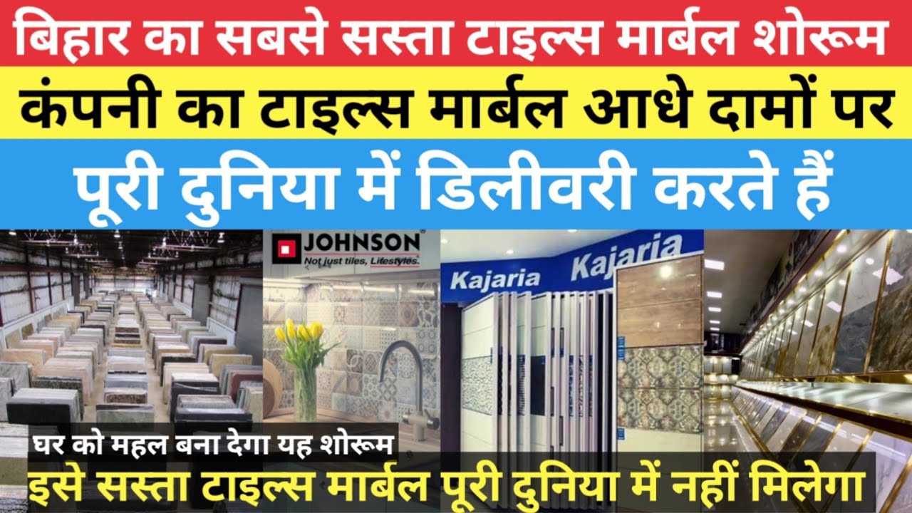 बिहार का सबसे सस्ता टाइल्स मार्बल शोरूम | डिलीवरी पूरी दुनिया में | Cheap and Best Kajaria Tiles