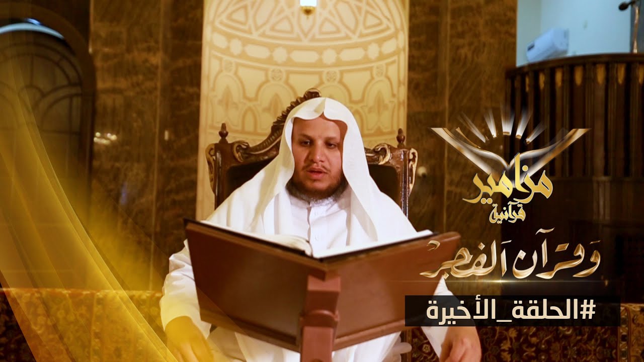 تلاوة خاشعة | مزامير قرآنية 