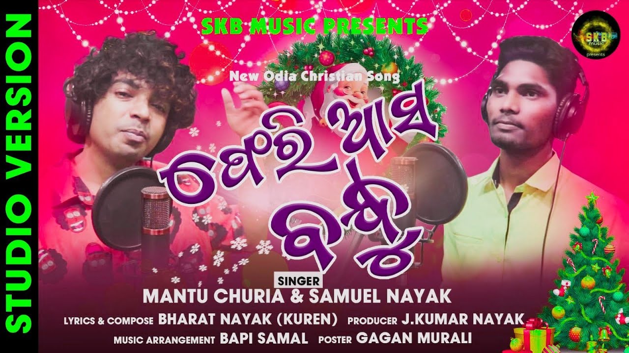 Feriaso Bandhu /ଫେରିଆସୋ ବନ୍ଧୁ christian song by MANTU CHURIYA & SAMUEL NAYAK