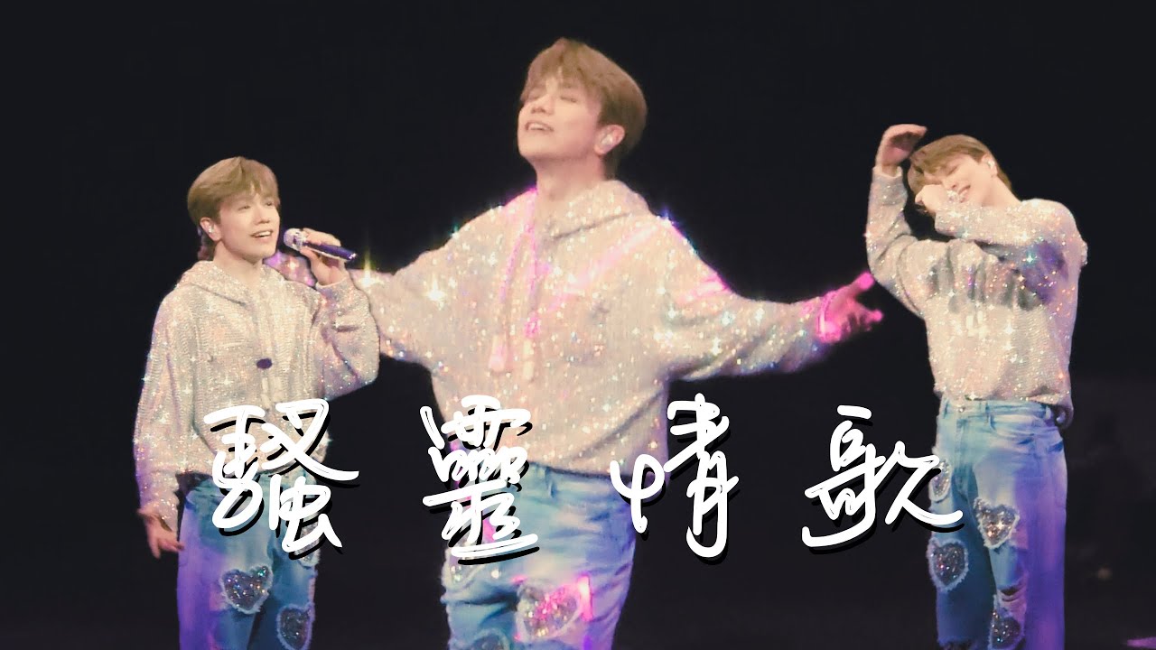 250112 - Hins Cheung 張敬軒《騷靈情歌》 |  張敬軒澳門演唱會 Dahlia Blossom The Prime Classics Live 2025