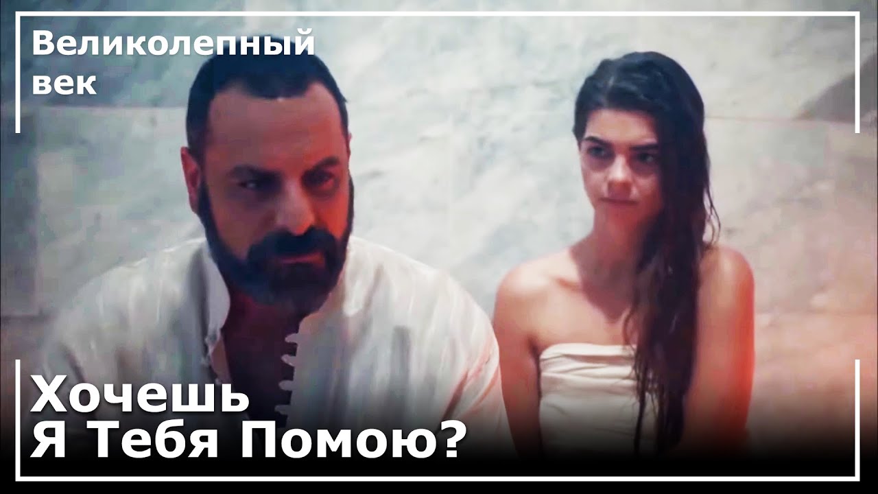 Михримах Султан И Рустем В Бане | Великолепный век