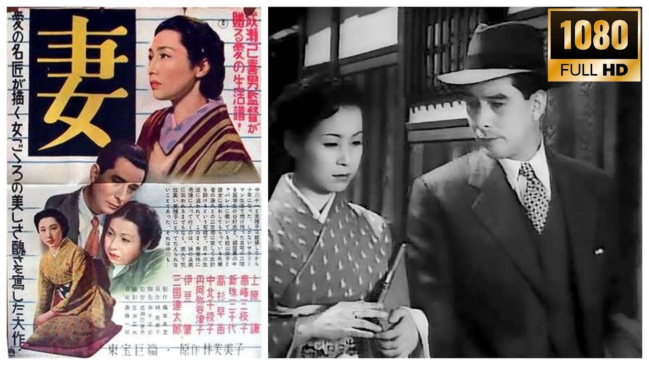 妻  (1953年 | 1080p)